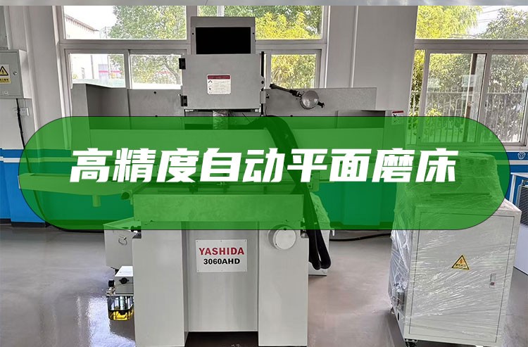 YASHIDA全自动磨床